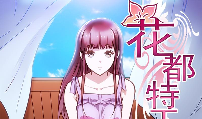 《花都特工》第44话 特工叶正勋出发！ 第2页