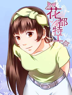 《花都特工》漫画封面图 - tl漫画