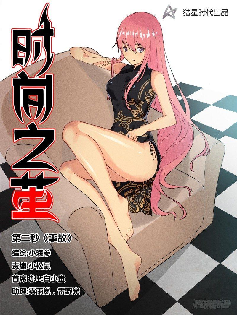 《时间之茧》NO.2事故 第1页
