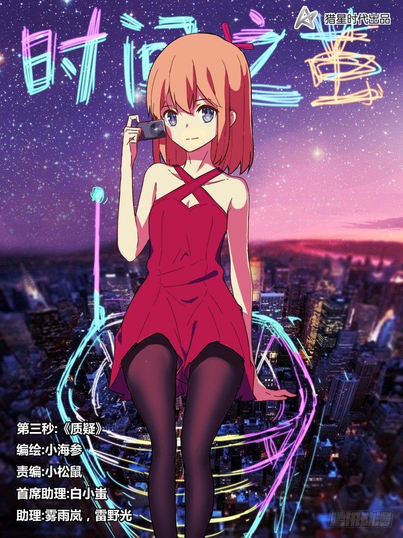 《时间之茧》NO.3 质疑 第1页