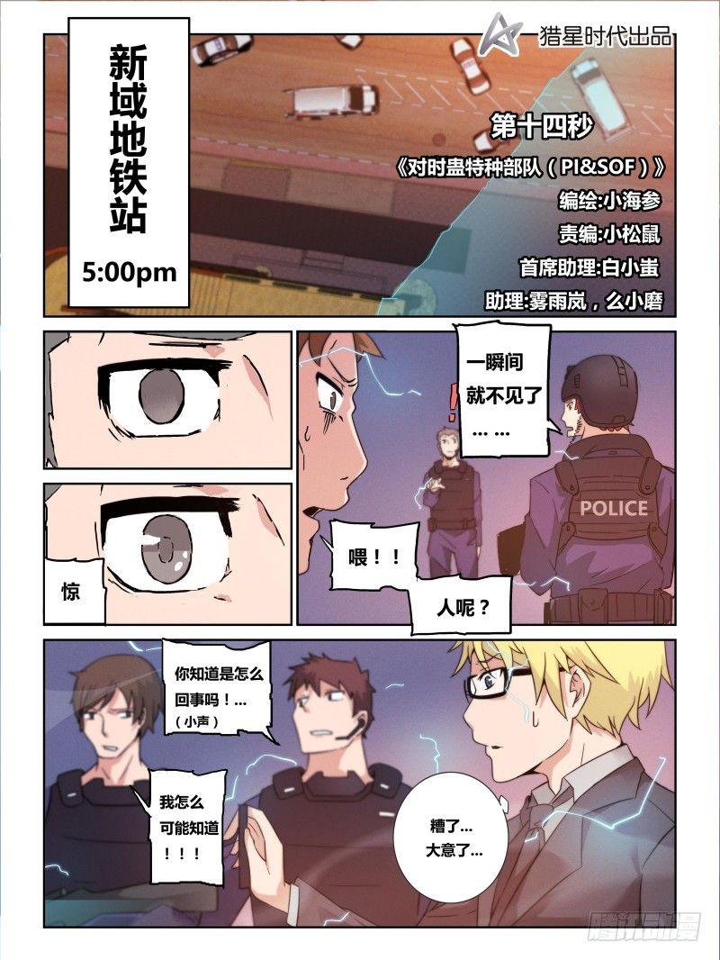 《时间之茧》NO.14对时蛊特种部队 第1页