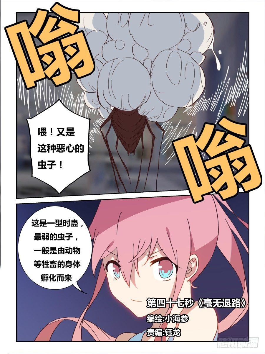 《时间之茧》NO.47 毫无煺路 第1页