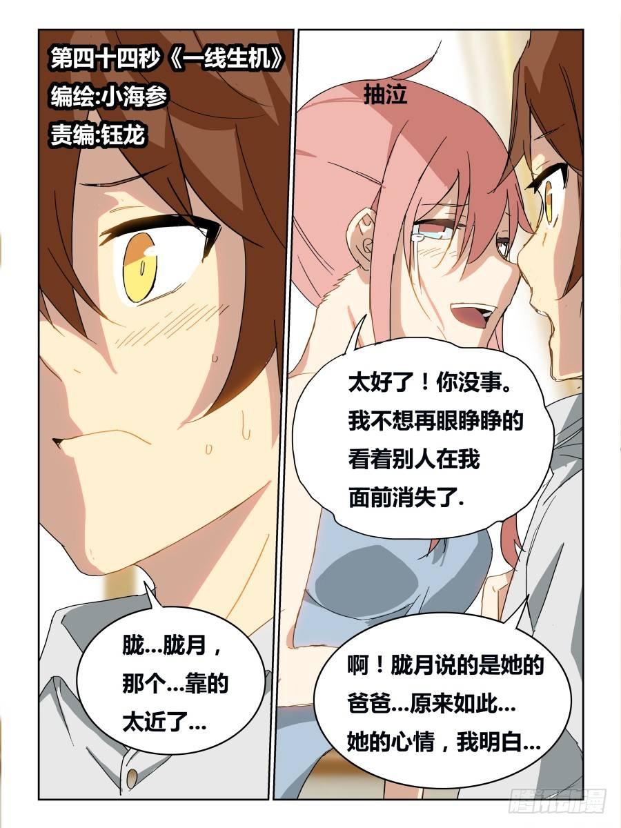 《时间之茧》NO.44 一线生机 第1页