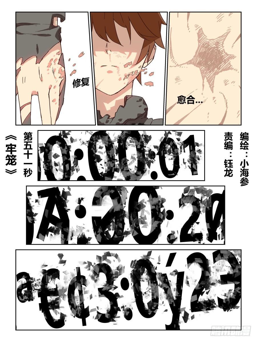 《时间之茧》NO.51 牢笼 第1页