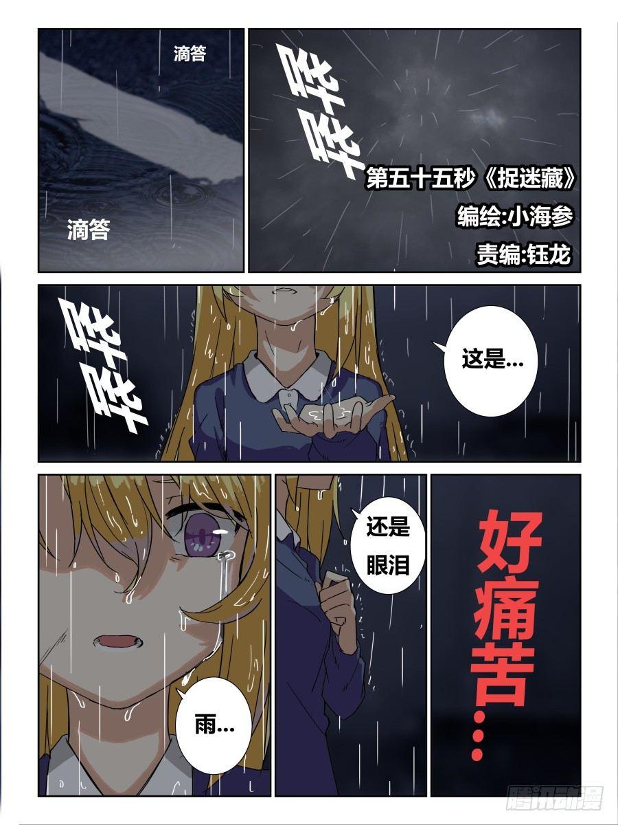 《时间之茧》第55话捉迷藏 第1页
