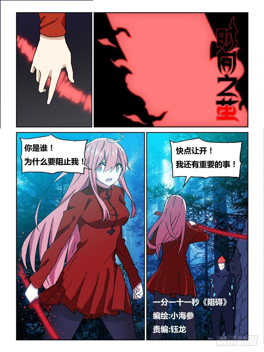 《时间之茧》NO.71 一分十一秒阻碍 第1页