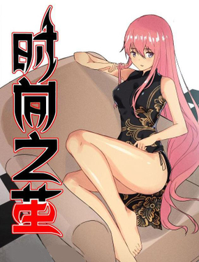 《时间之茧》漫画封面图 - tl漫画