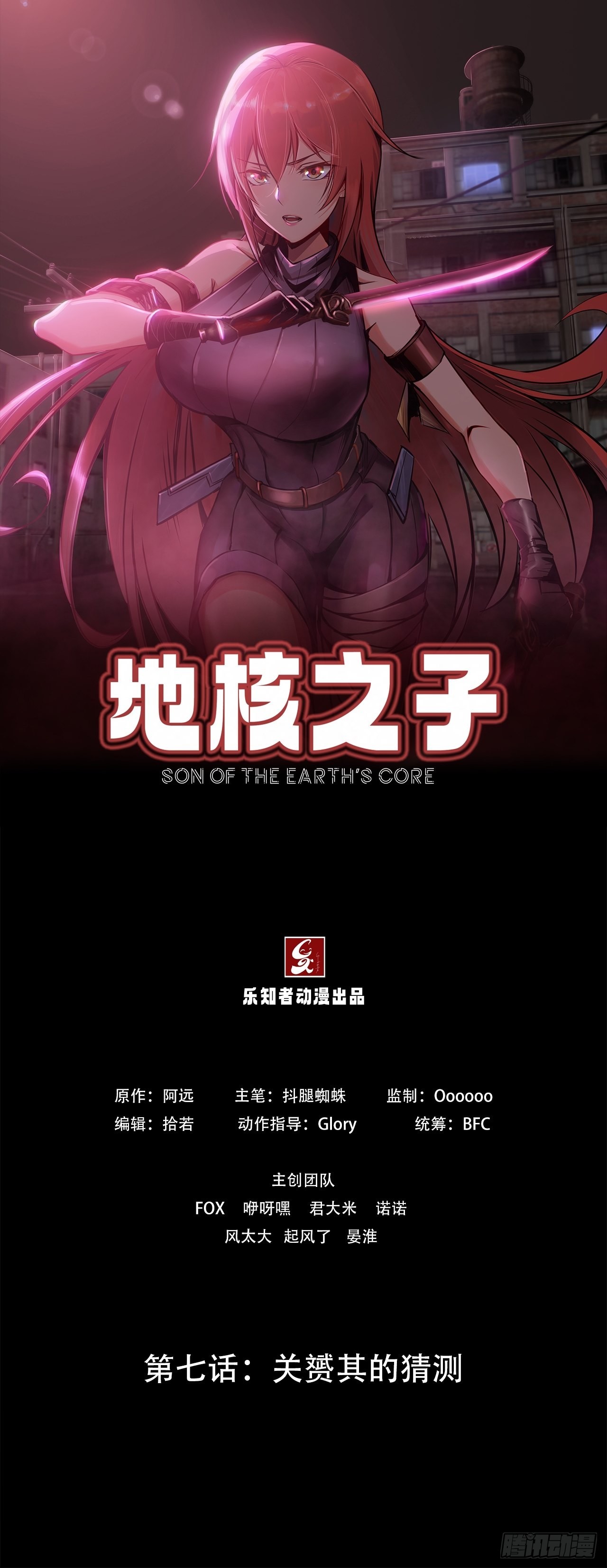 《地核之子》第七话关赟其的猜测 第1页