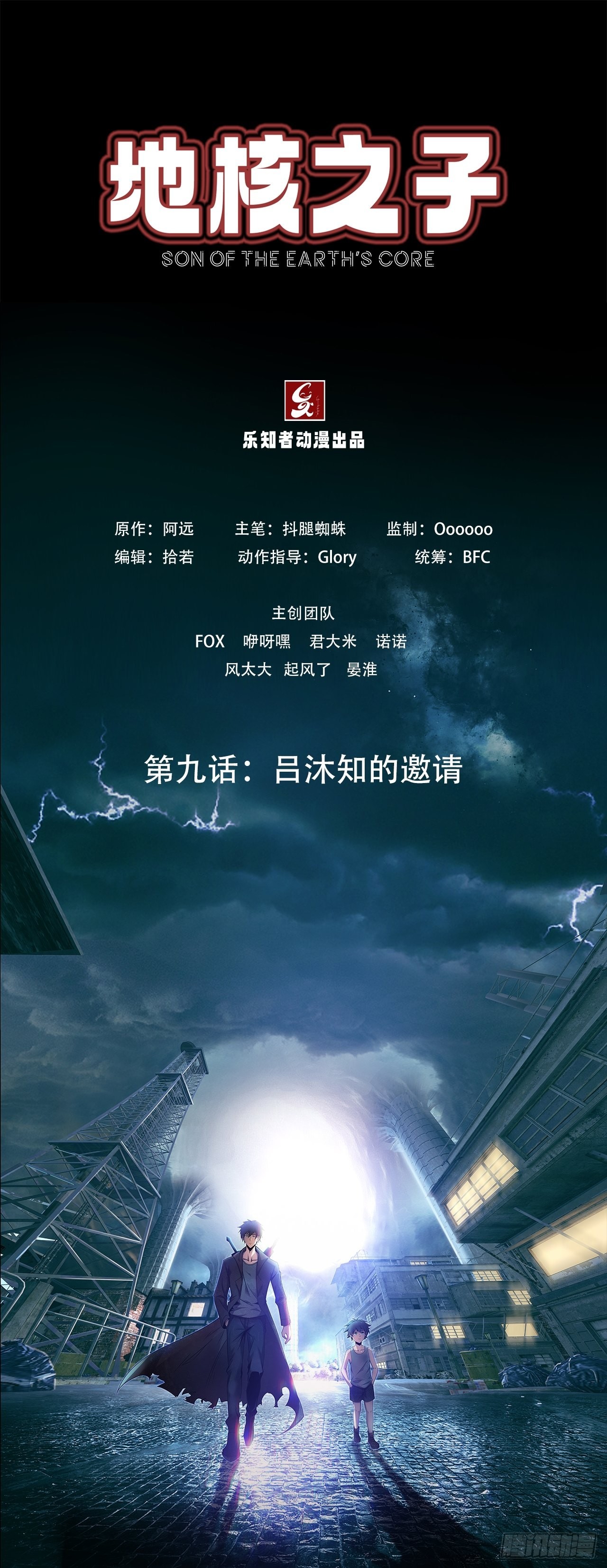 《地核之子》第九话吕沐知的邀请 第1页