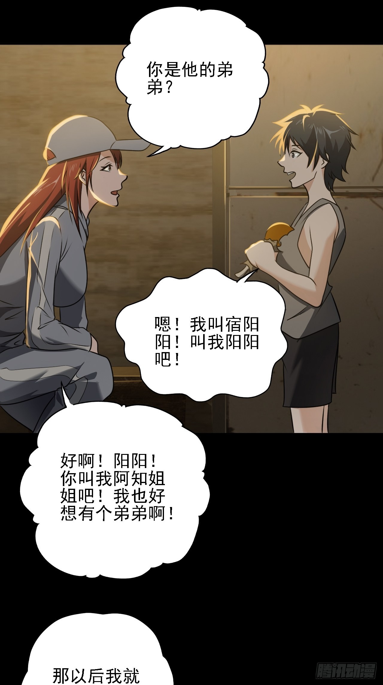 《地核之子》第九话吕沐知的邀请 第9页