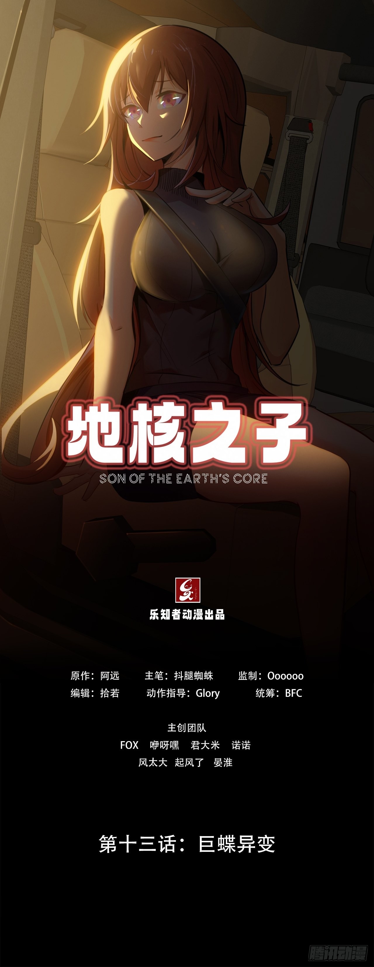 《地核之子》第十三话巨蝶异变 第1页