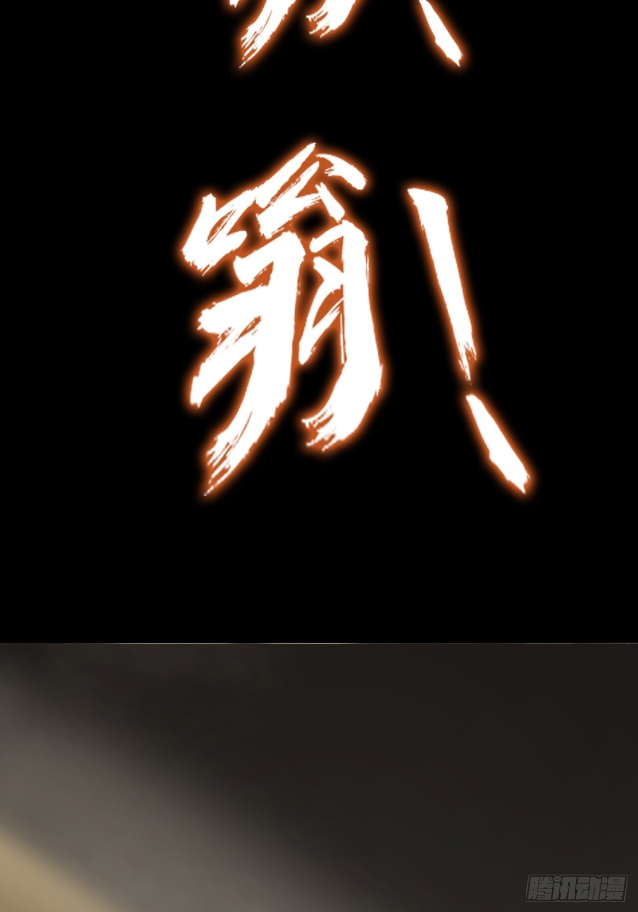 《地核之子》第十三话巨蝶异变 第32页