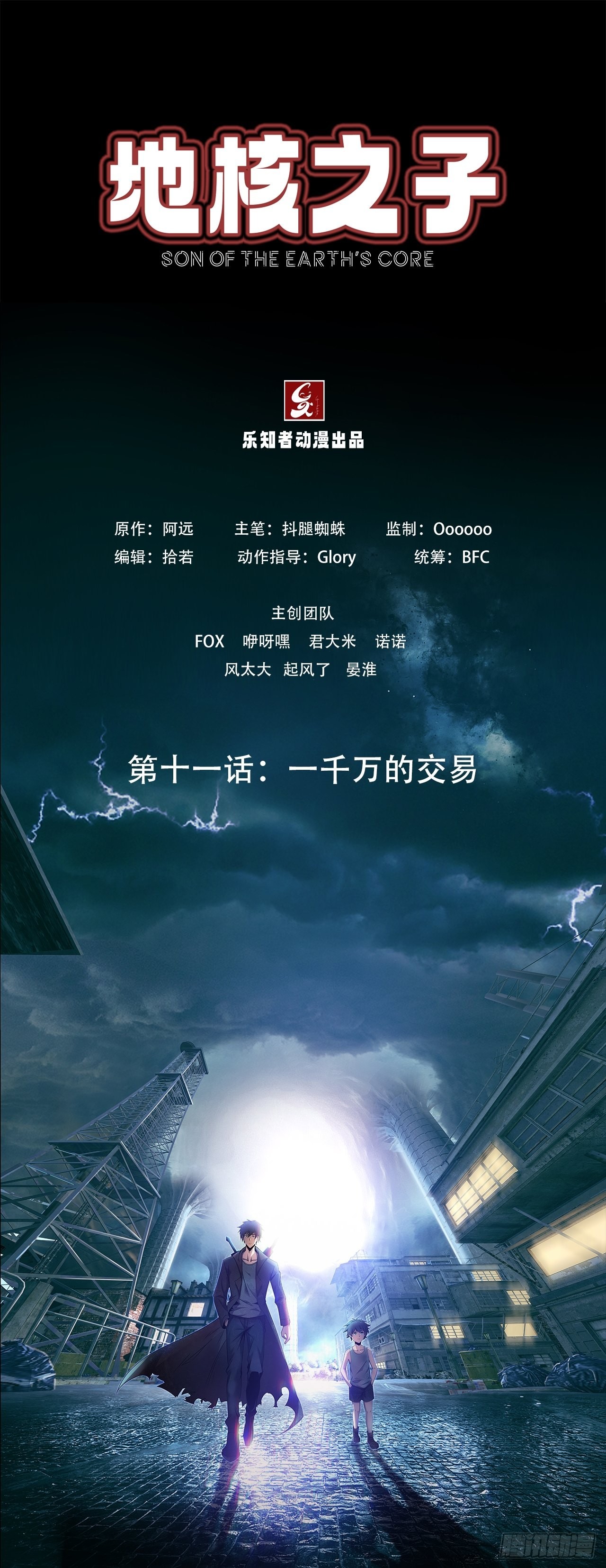 《地核之子》第十一话一千万的交易 第1页
