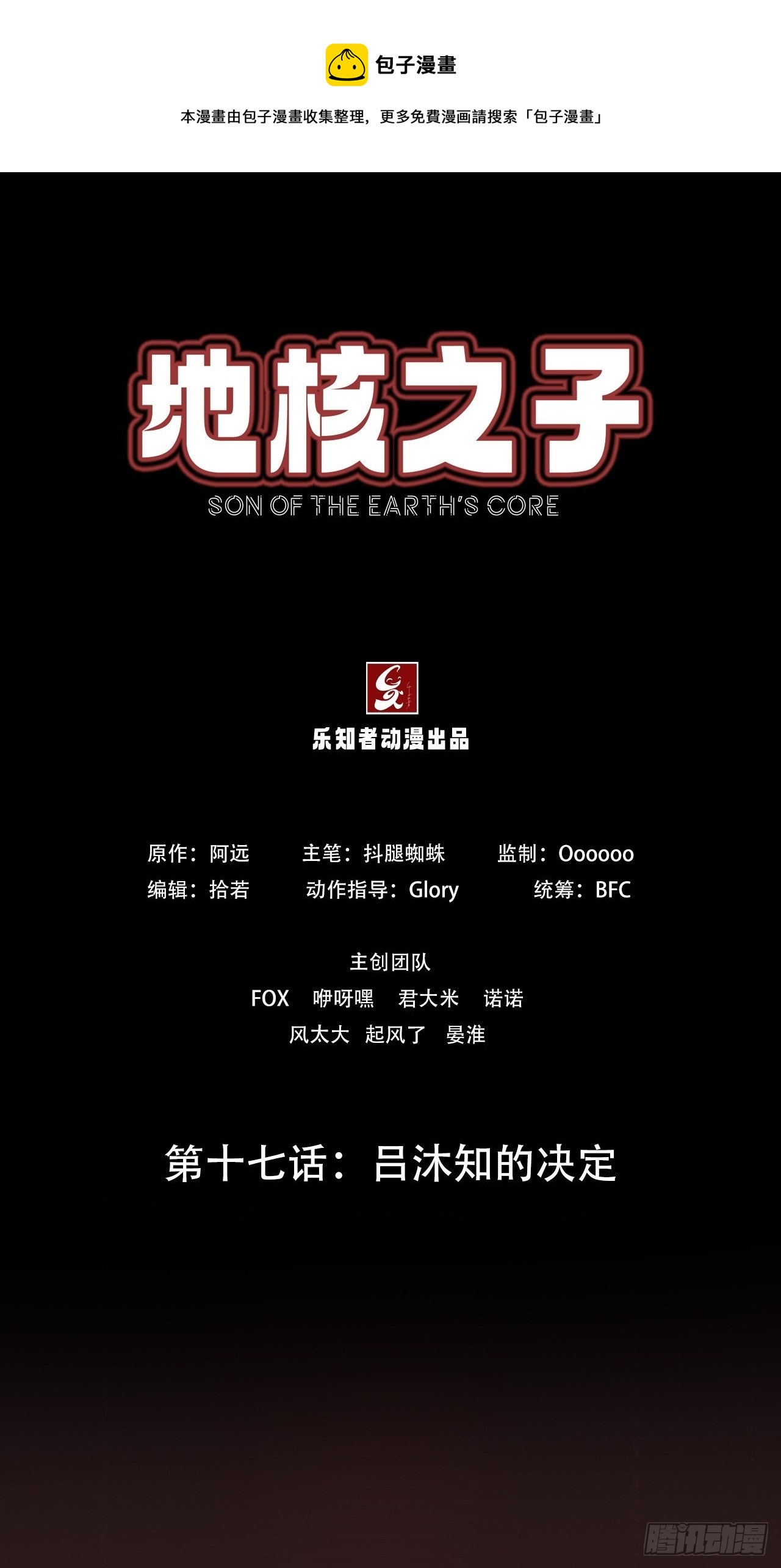《地核之子》第十七话吕沐知的决定 第1页