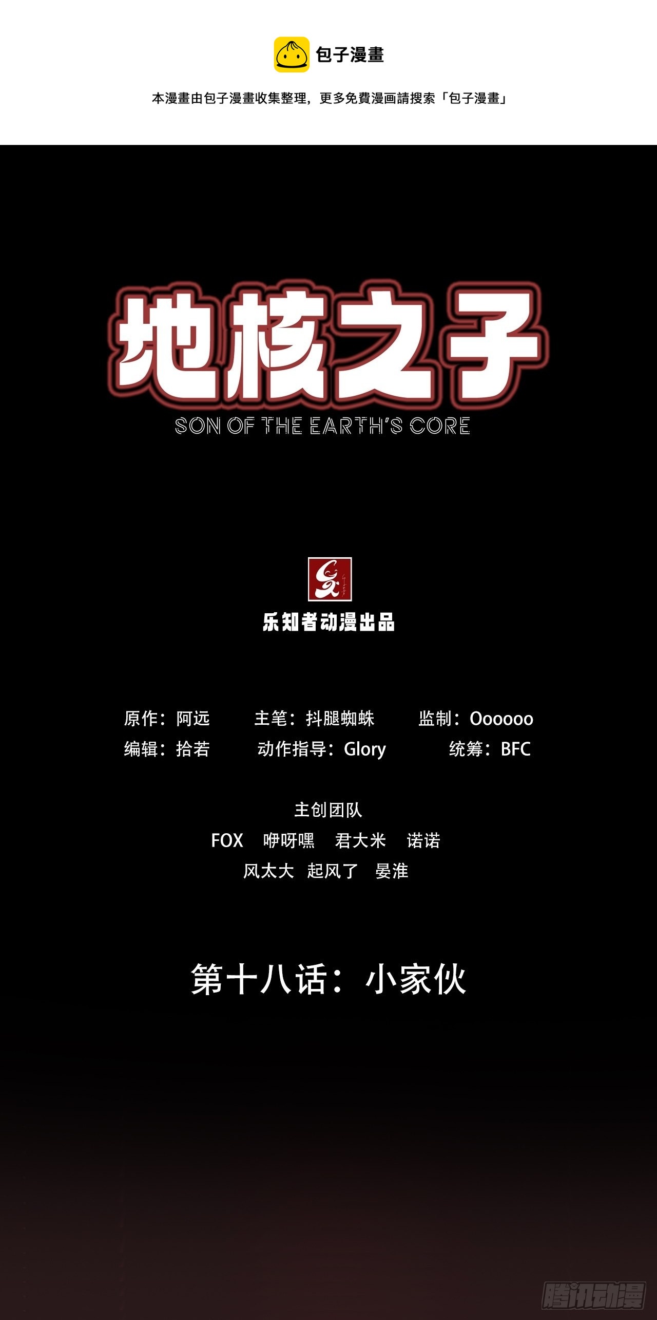 《地核之子》第十八话小家伙 第1页