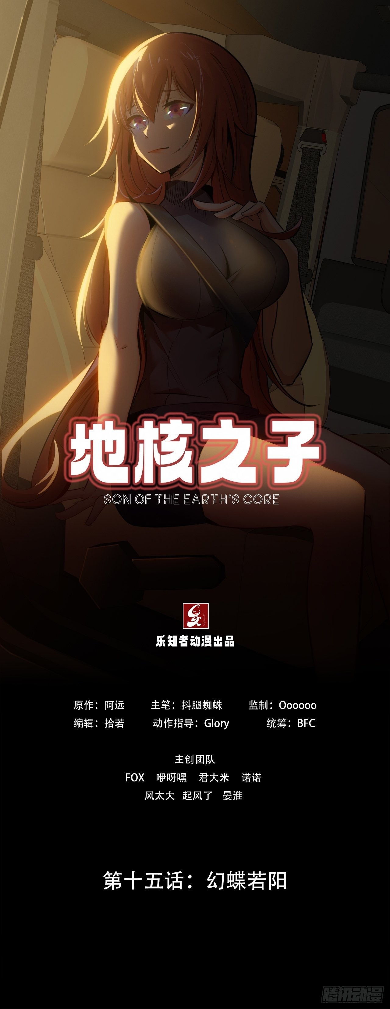 《地核之子》第十五话幻蝶若阳 第1页