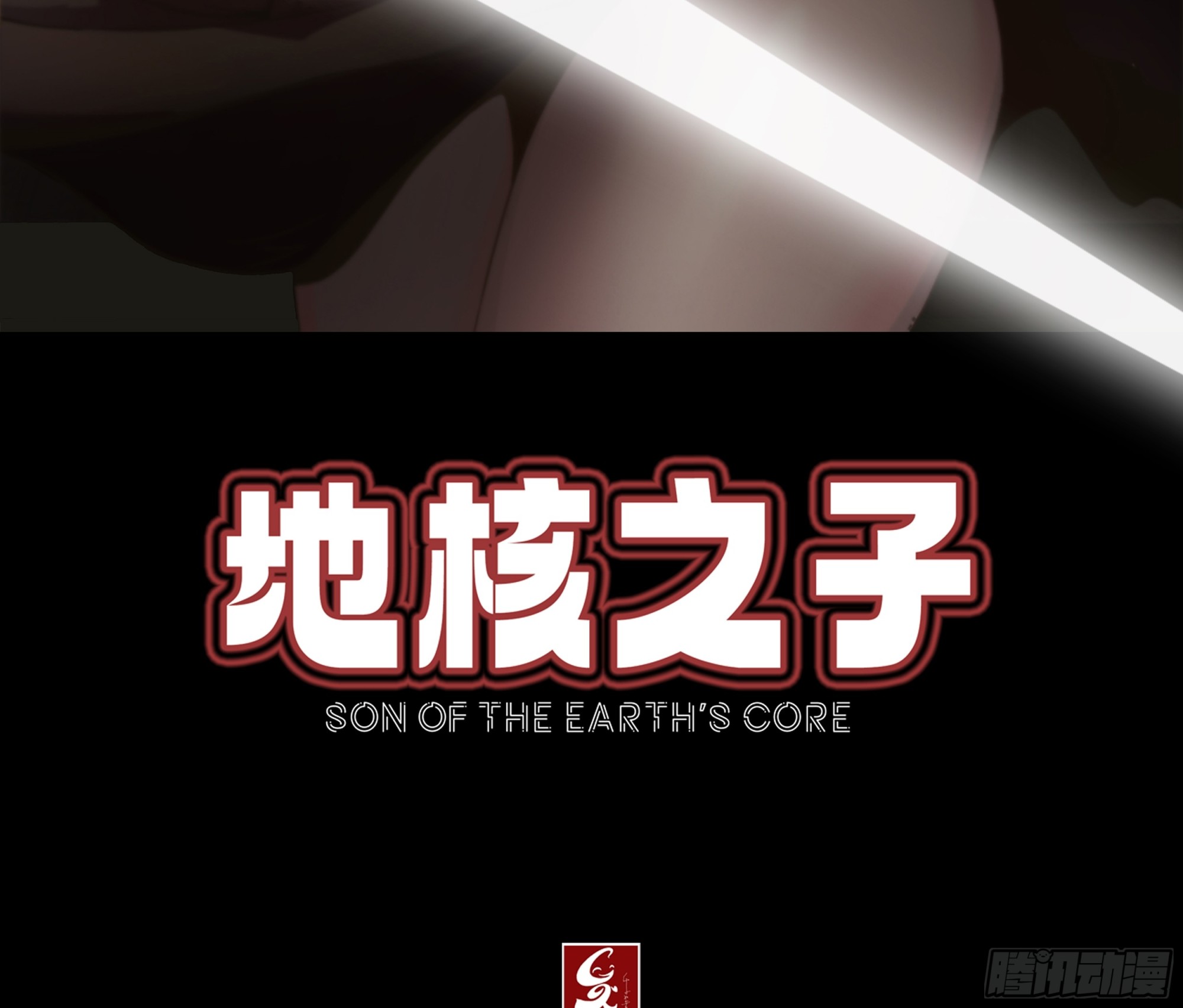 《地核之子》第二十二话神秘组织 第2页