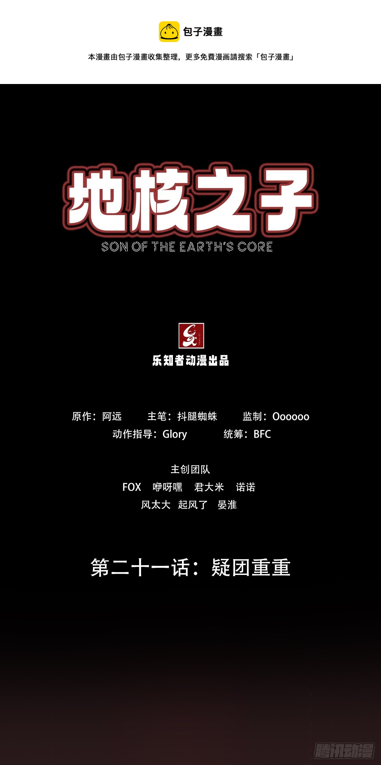 《地核之子》第二十一话疑团重重 第1页