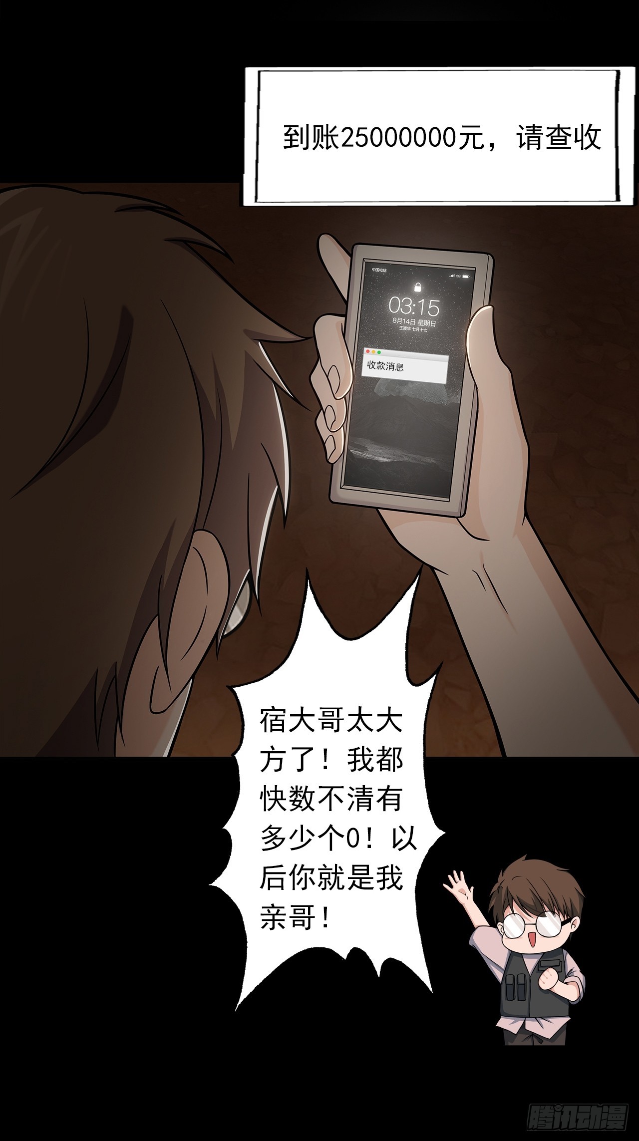 《地核之子》第十九话战利品 第18页