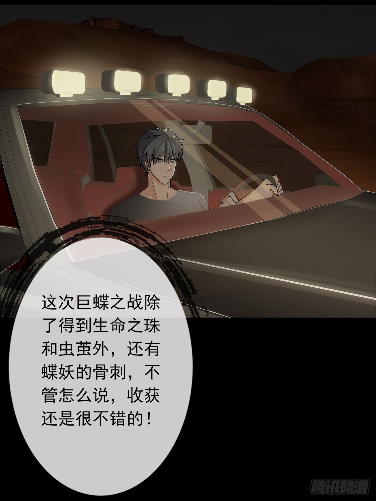 《地核之子》第十九话战利品 第30页