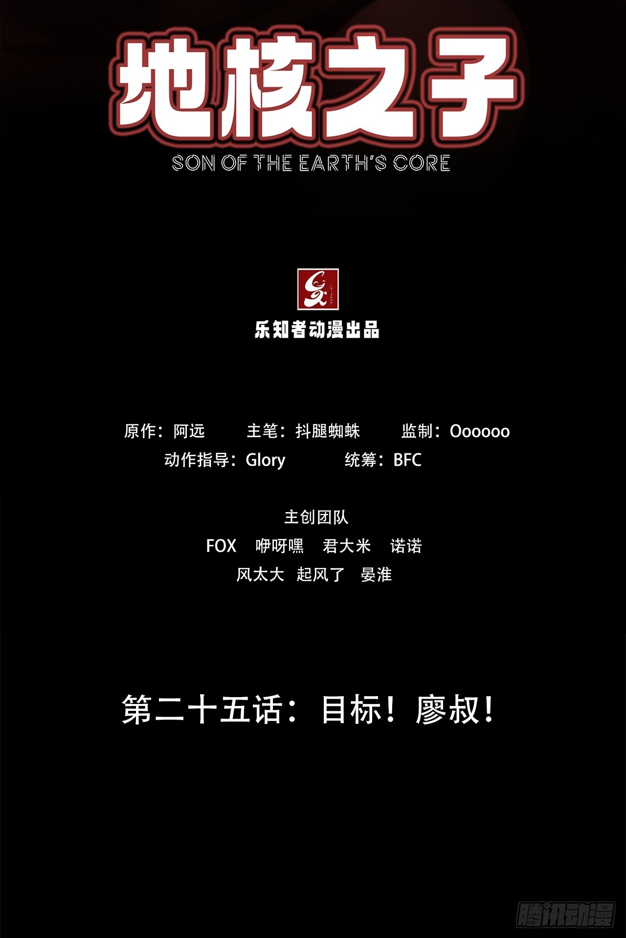 《地核之子》第二十五话目标！廖叔！ 第2页