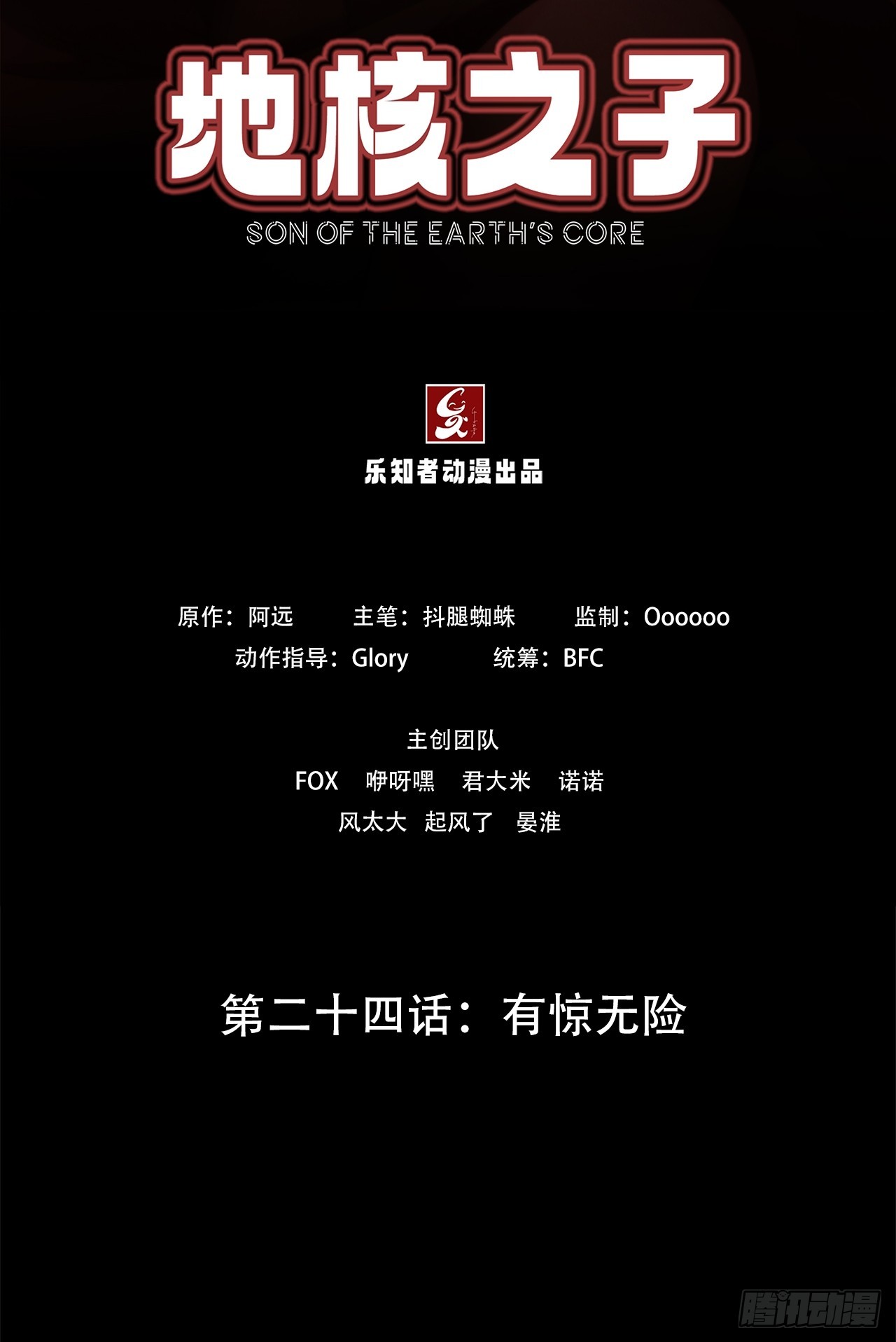 《地核之子》第二十四话有惊无险 第2页