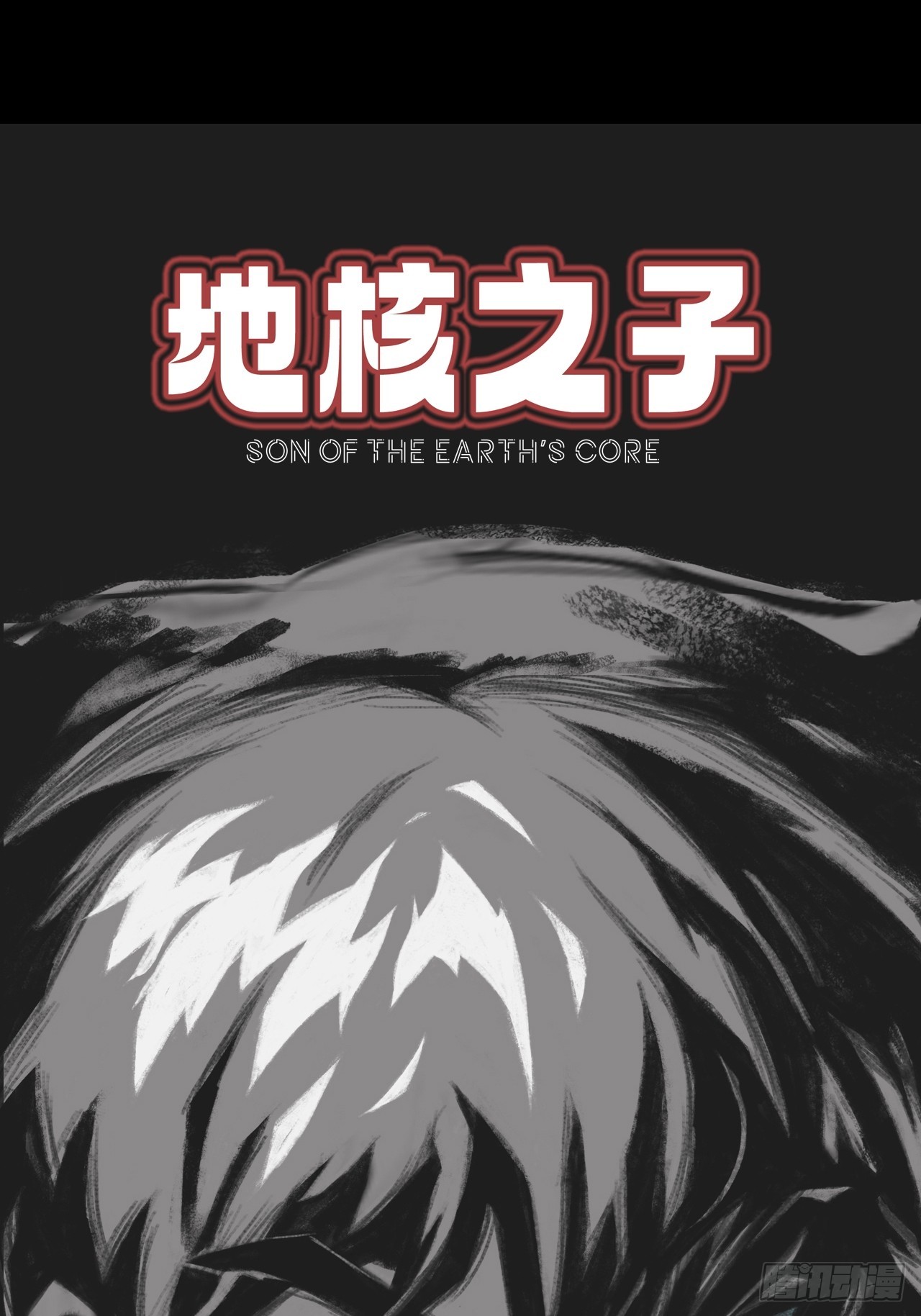 《地核之子》第二十四话有惊无险 第48页