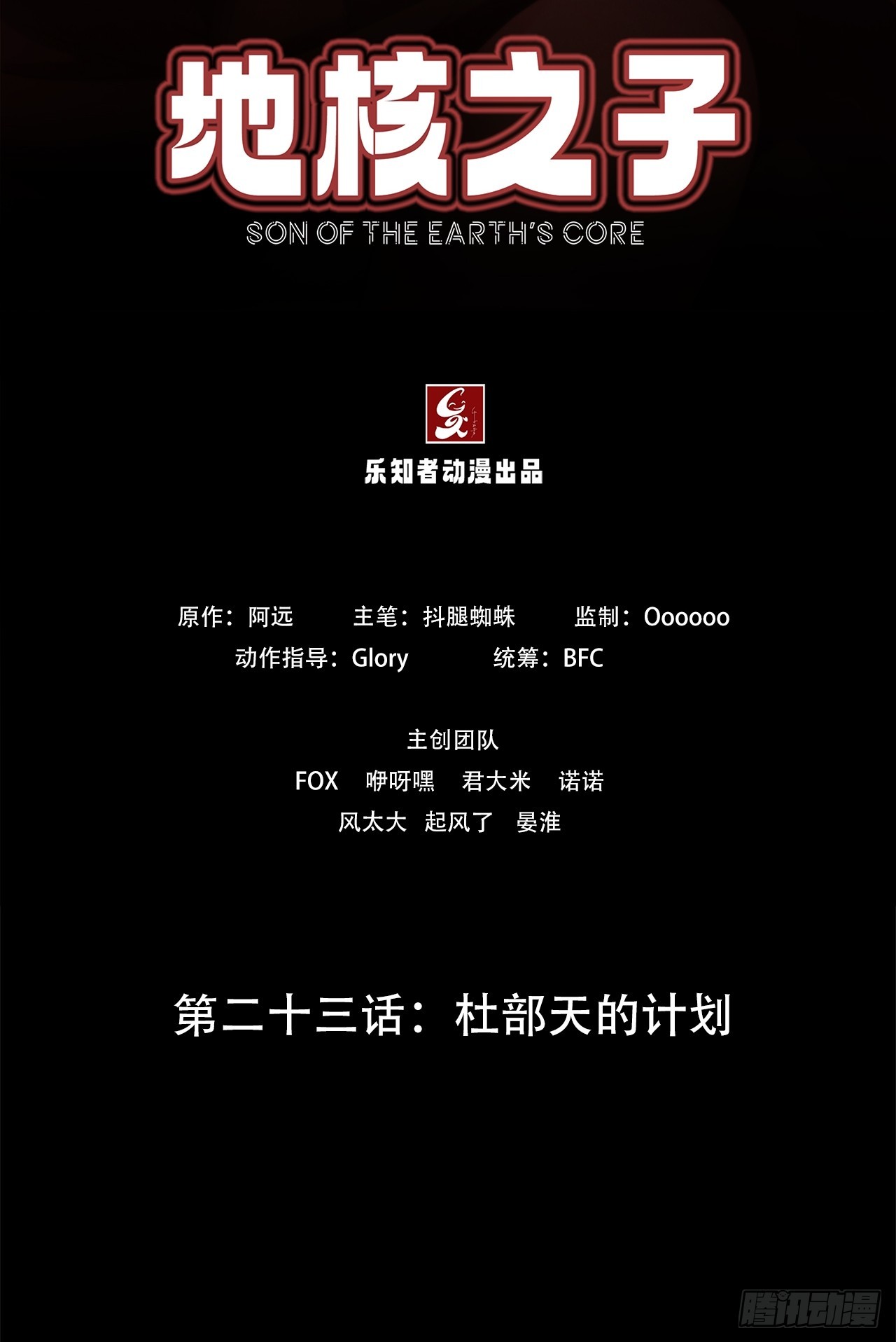 《地核之子》第二十三话杜部天的计划 第2页