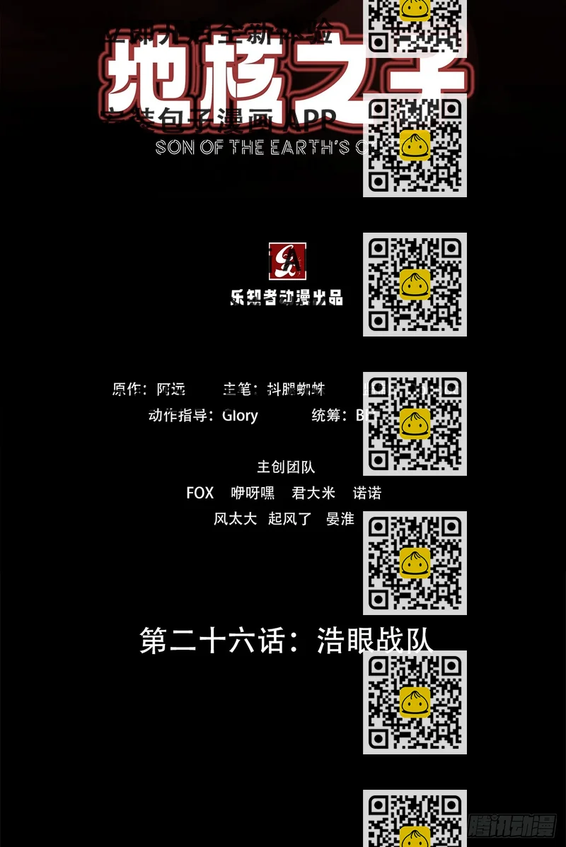 《地核之子》第二十六话浩眼战队 第2页