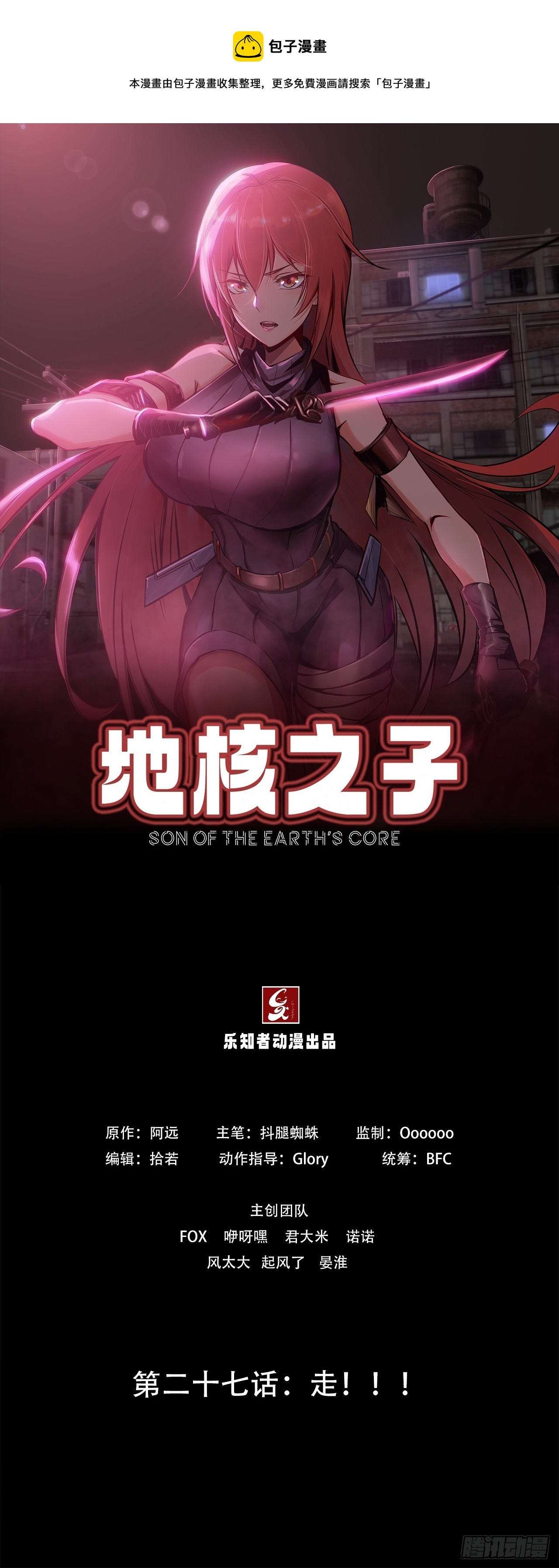《地核之子》第二十七话走！！！ 第1页