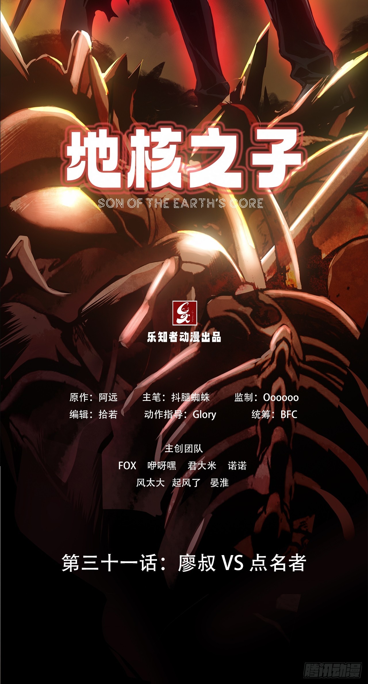 《地核之子》第三十一话廖叔VS点名者 第2页