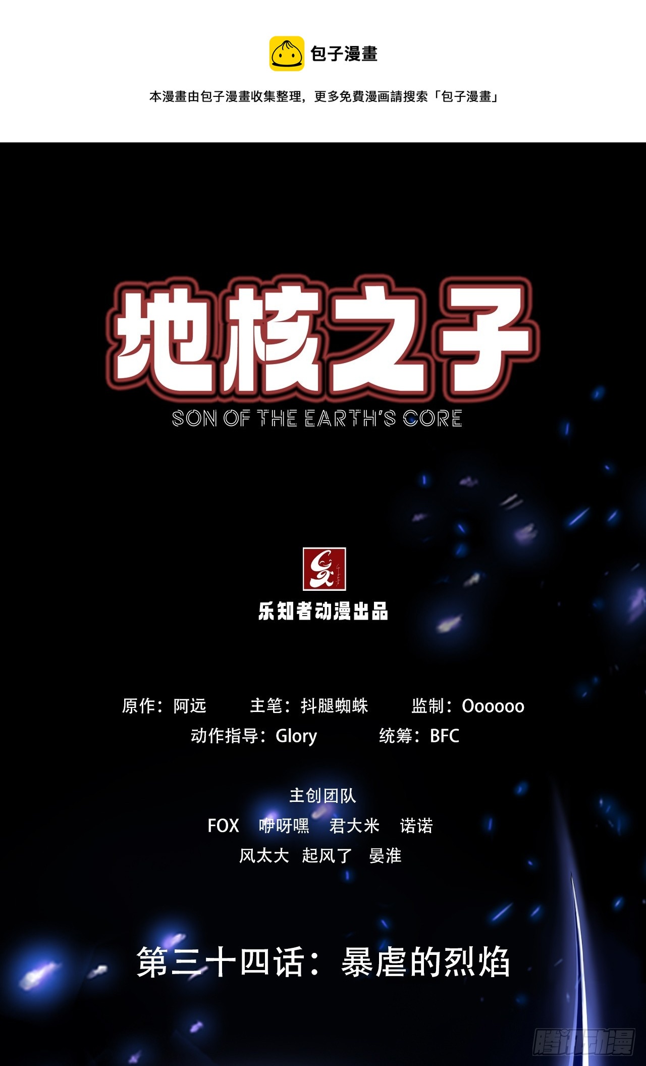 《地核之子》第三十四话暴虐的烈焰 第1页