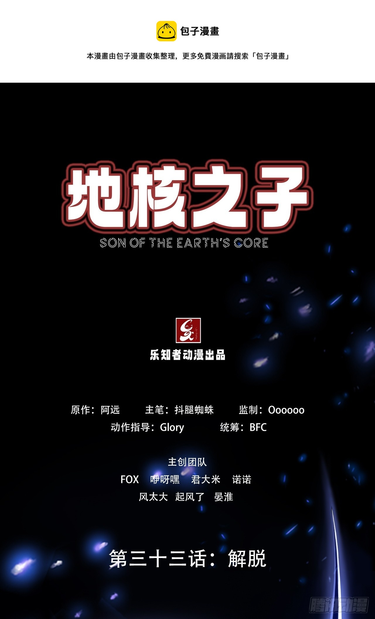 《地核之子》第三十三话解脱 第1页