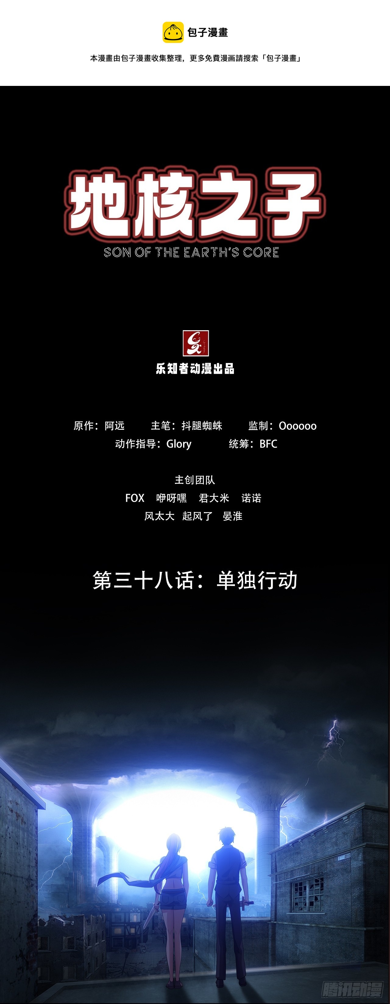 《地核之子》第三十八话单独行动 第1页