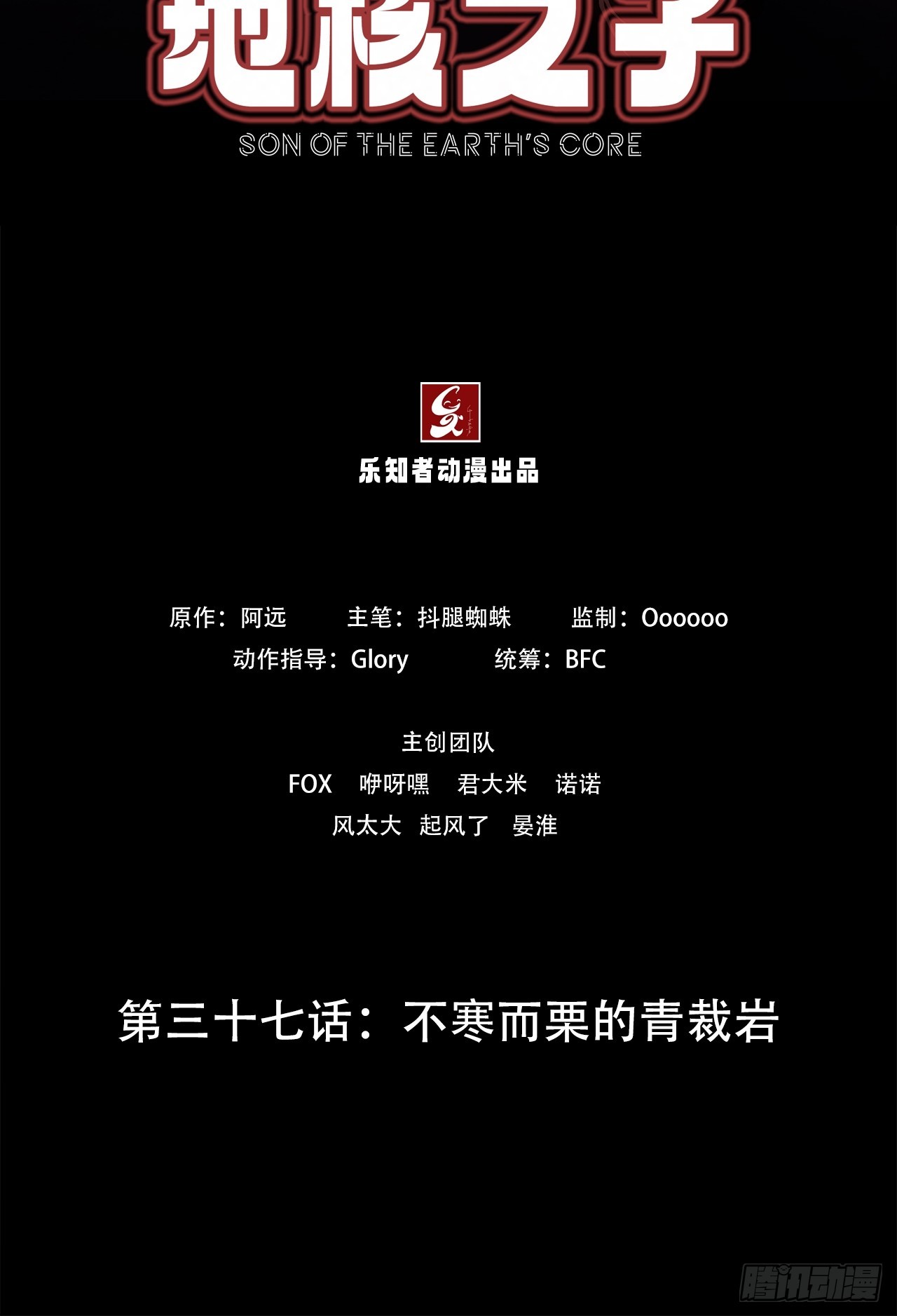 《地核之子》第三十七话不寒而栗的青裁岩 第3页