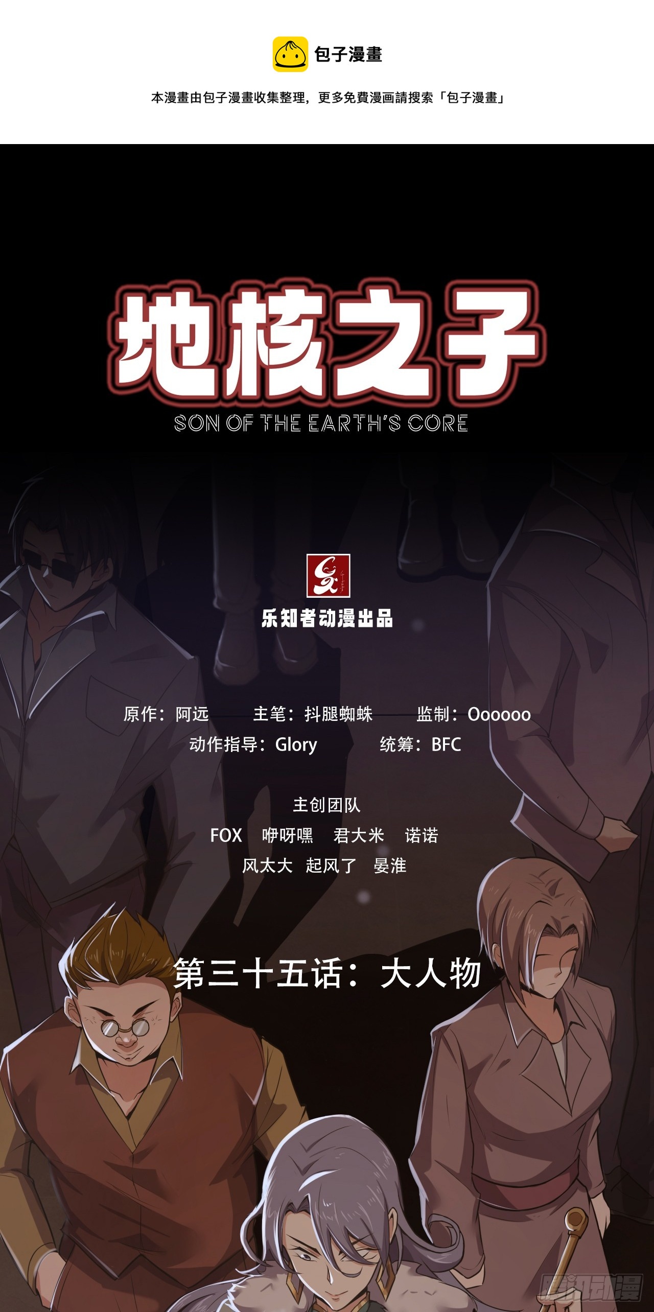 《地核之子》第三十五话大人物 第1页