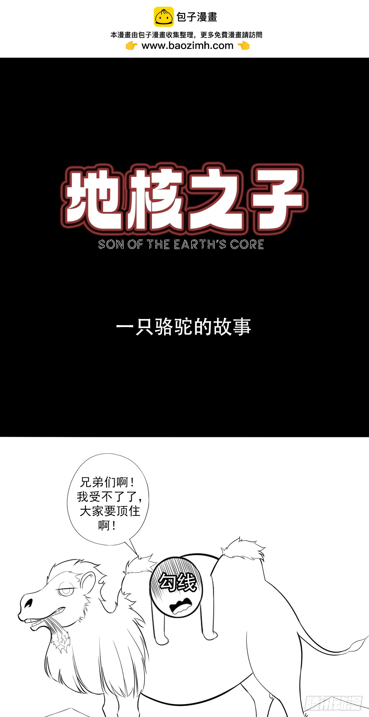 《地核之子》一只骆驼的故事 第1页