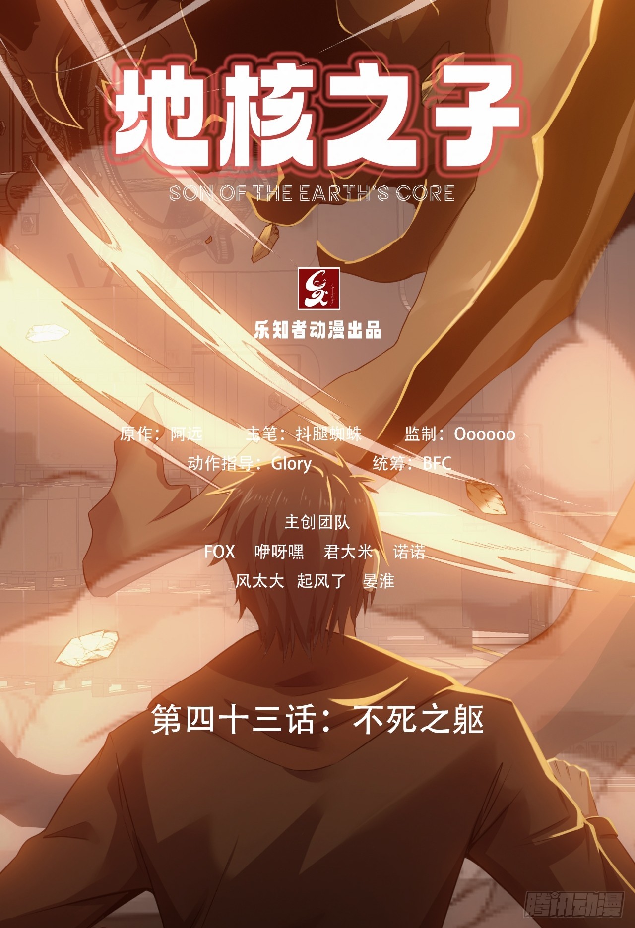 《地核之子》第四十三话不死之躯 第3页