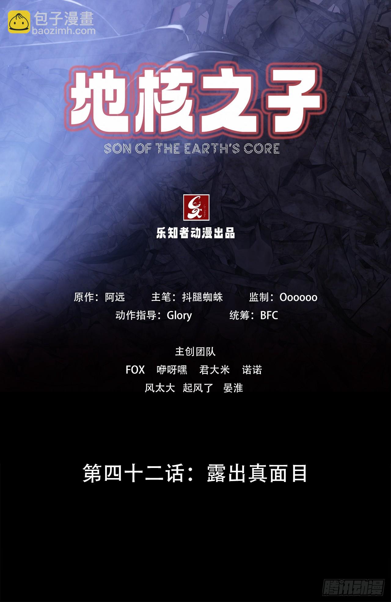 《地核之子》第四十二话露出真面目 第2页