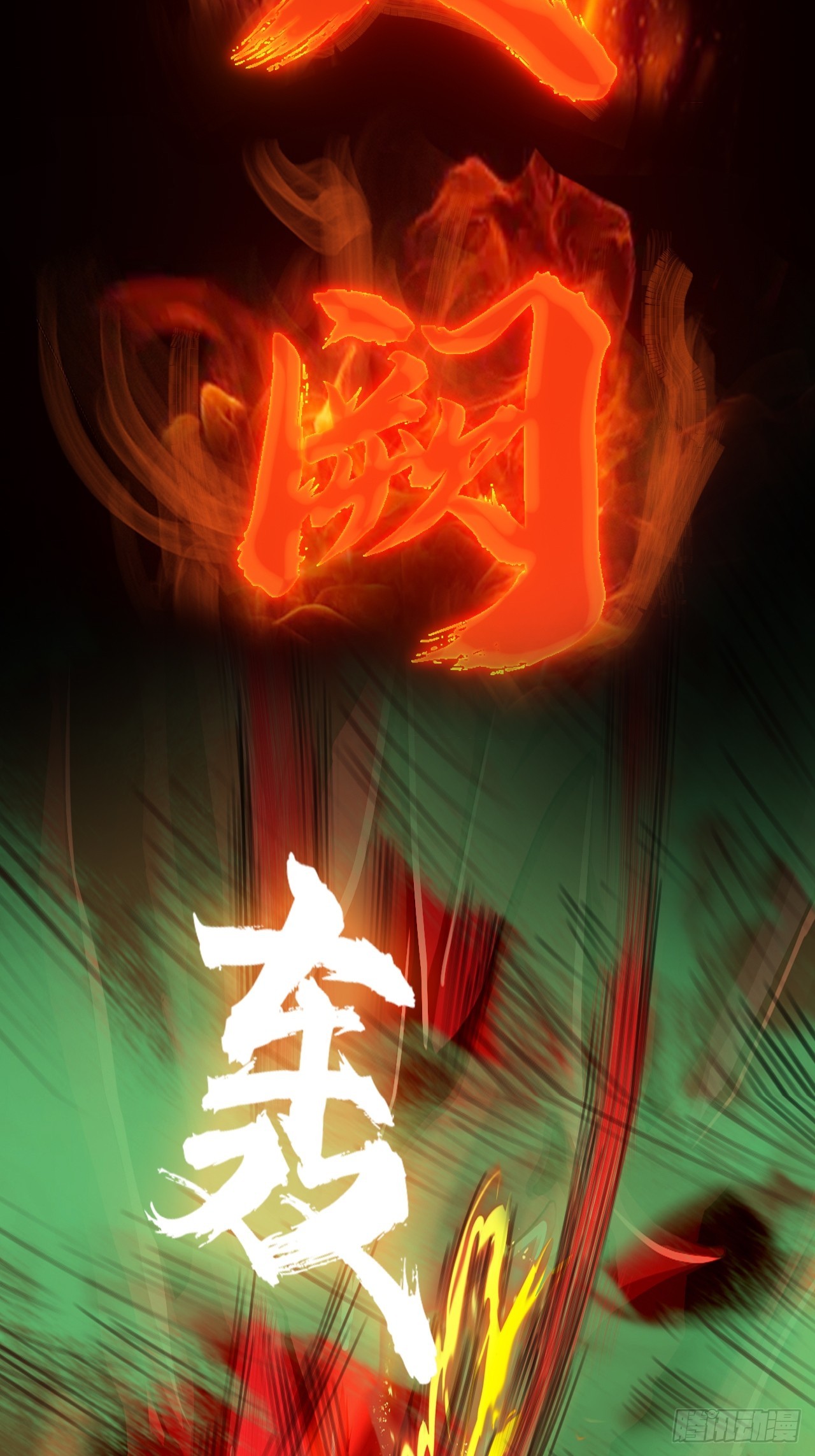 《地核之子》第四十五话以人类方式解脱 第11页