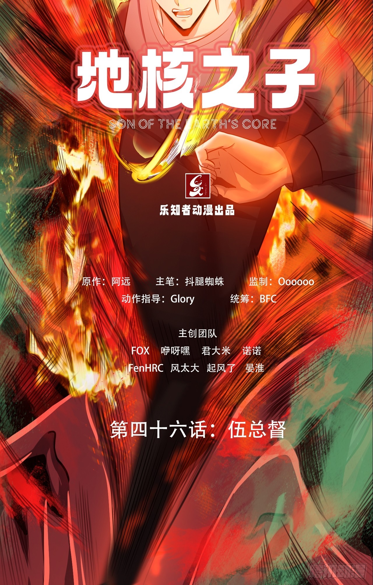 《地核之子》第四十六话伍总督 第3页