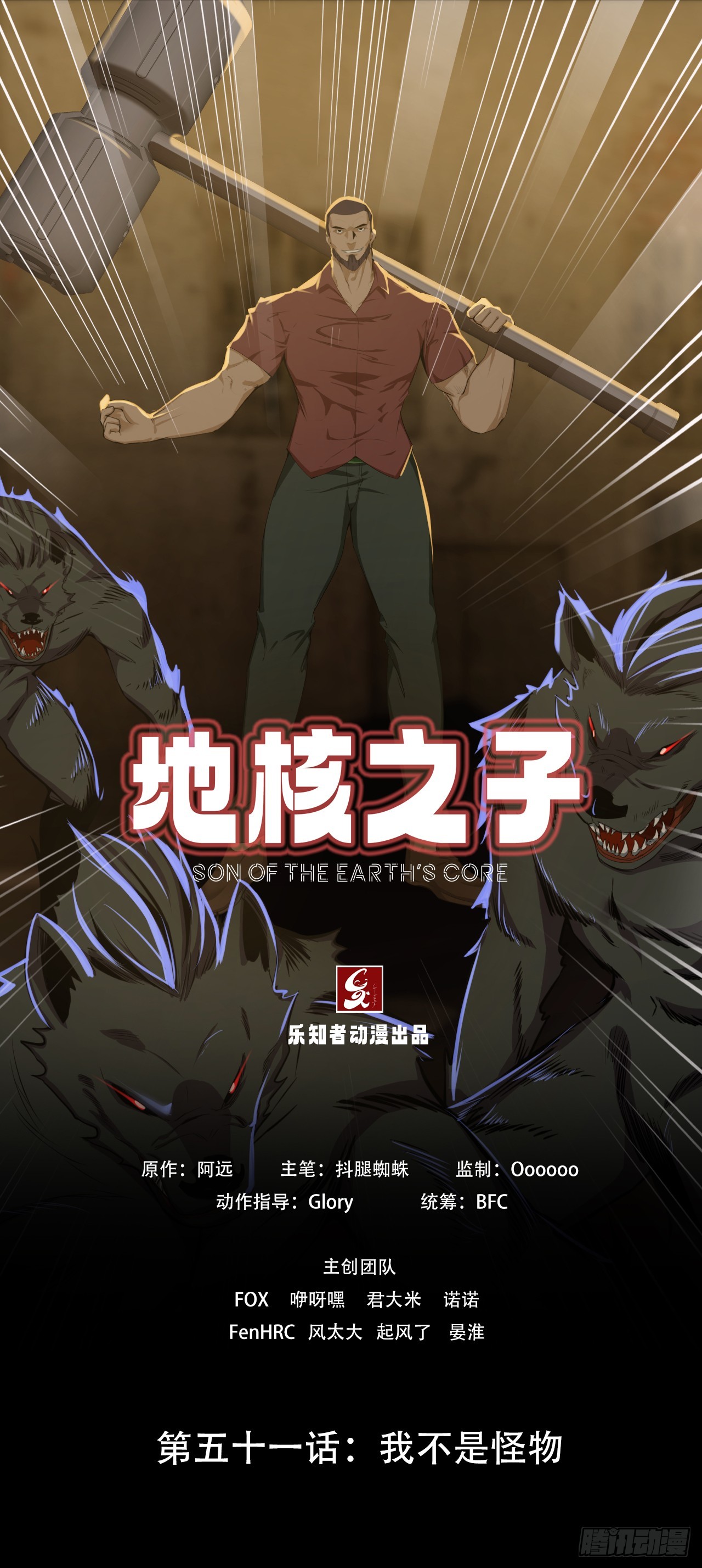 《地核之子》第五十一话我不是怪物 第1页