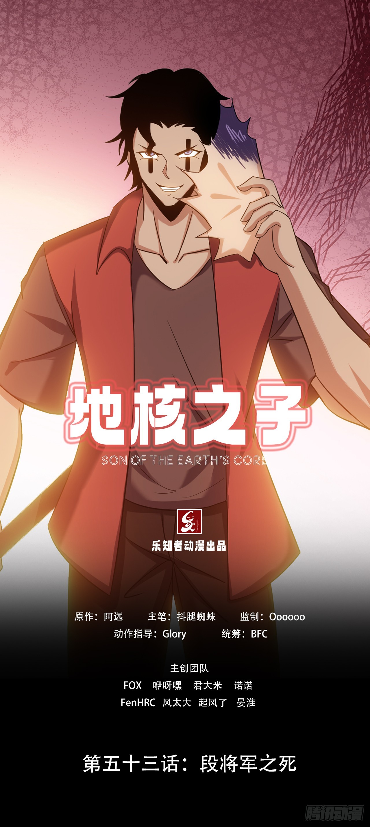 《地核之子》第五十三话段将军之死 第1页
