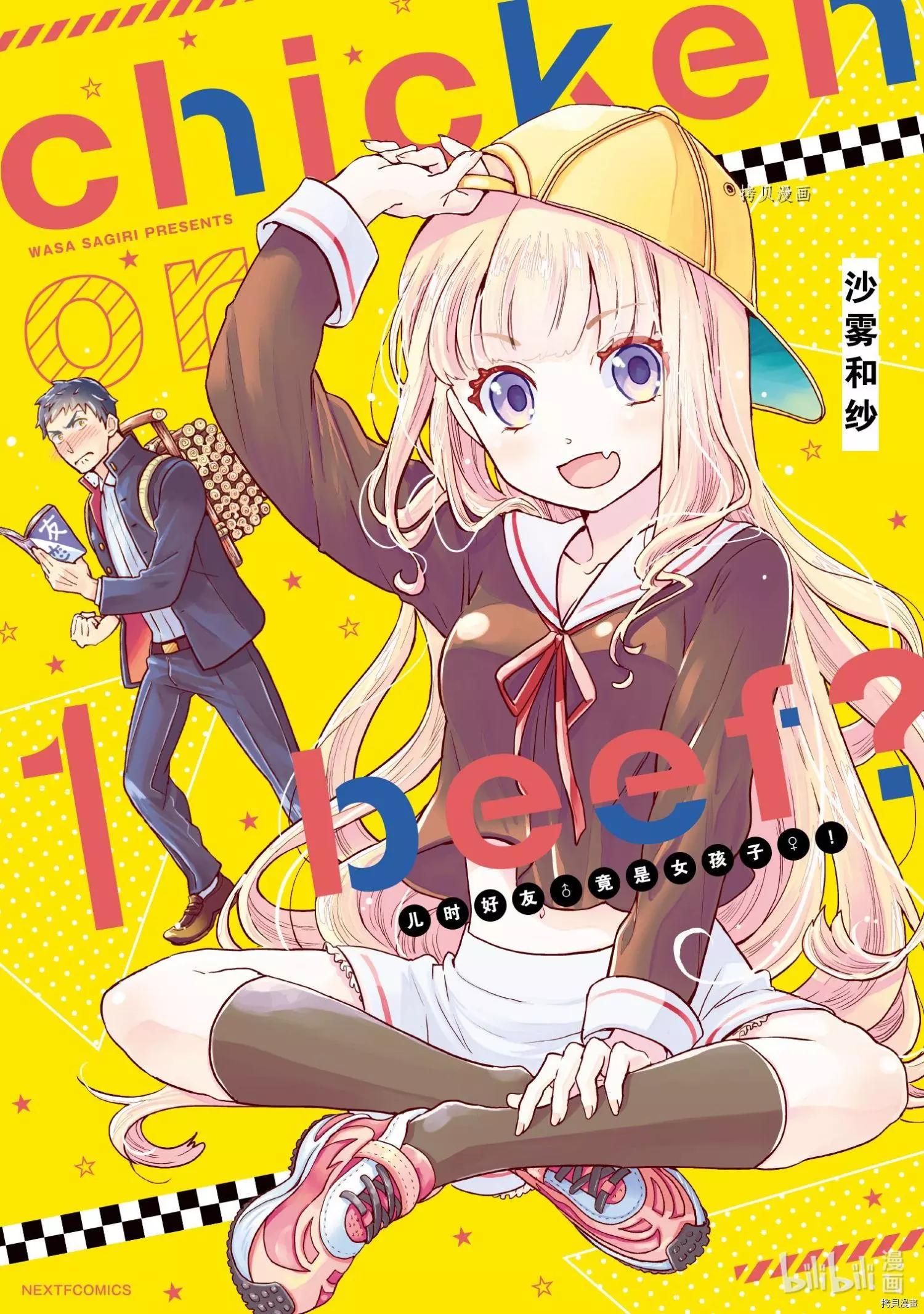 《烤鸡还是牛扒》第006话 第1页