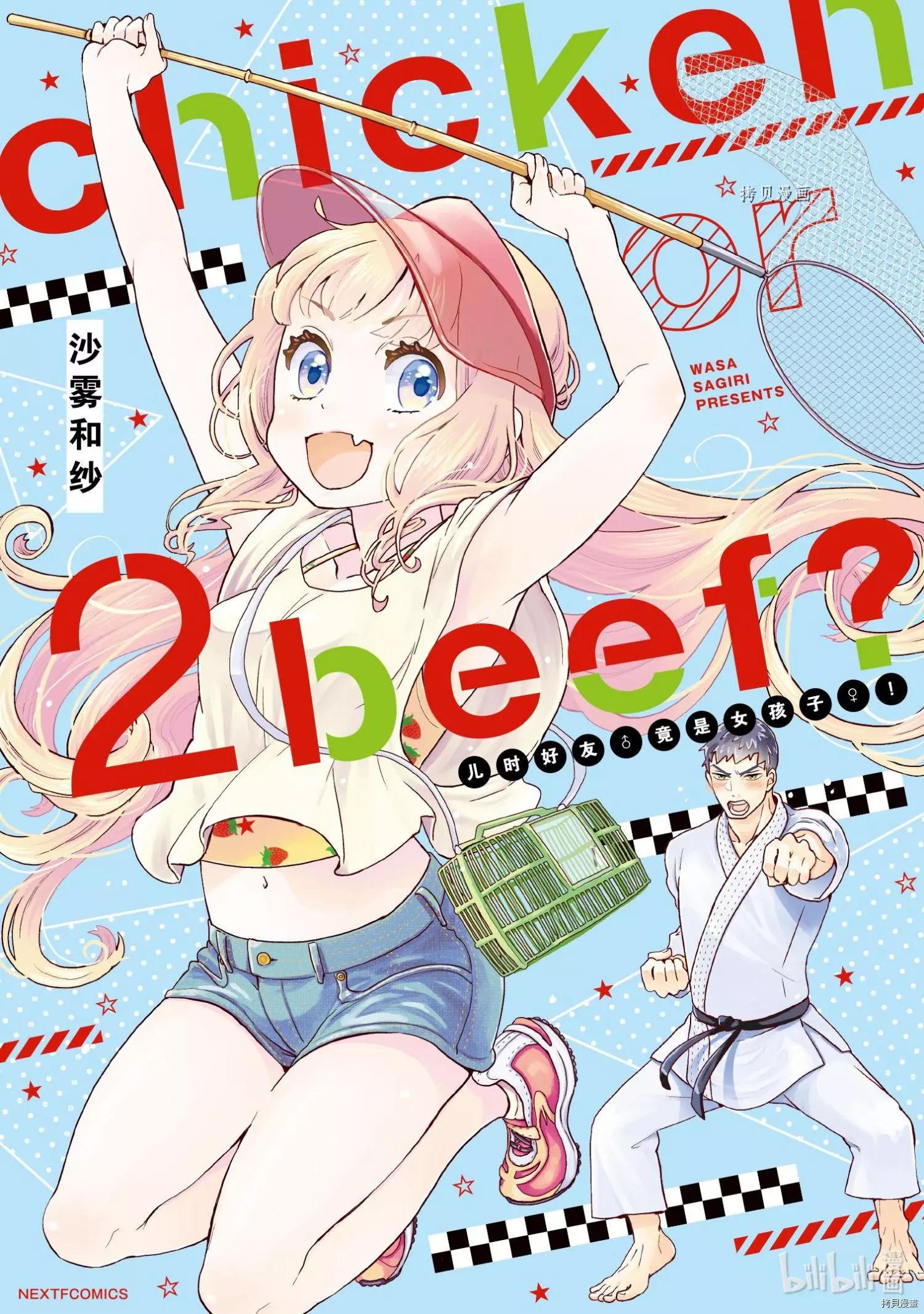 《烤鸡还是牛扒》第024话 第1页
