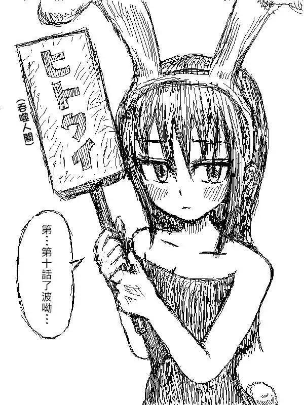 《吞噬人间旧作》第10回 第1页