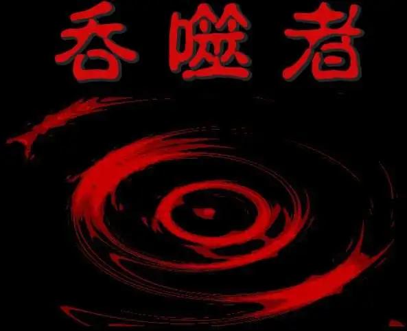 《吞噬人间旧作》序章 第6页