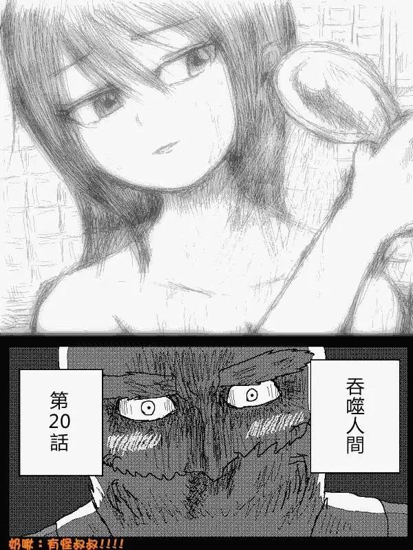 《吞噬人间旧作》第20回 第1页