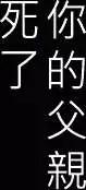 《吞噬人间旧作》第31回 第15页