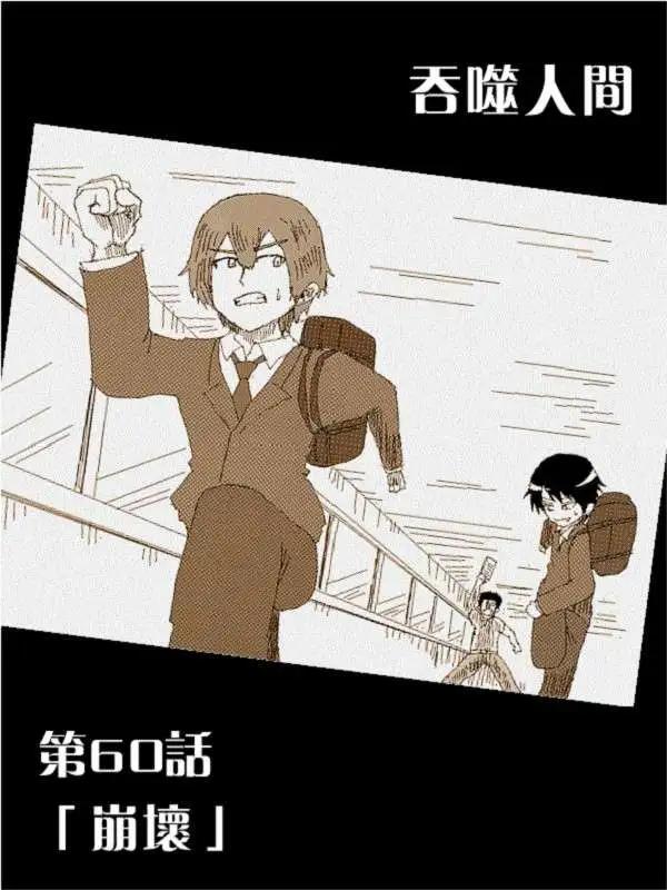 《吞噬人间旧作》旧作60 第3页
